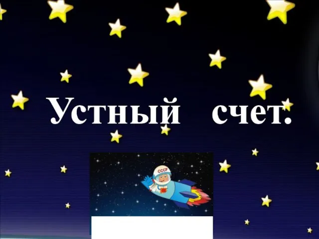 Устный счет.