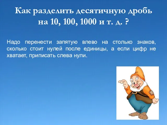 Как разделить десятичную дробь на 10, 100, 1000 и т. д. ?