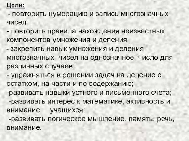 Цели: - повторить нумерацию и запись многозначных чисел; - повторить правила нахождения