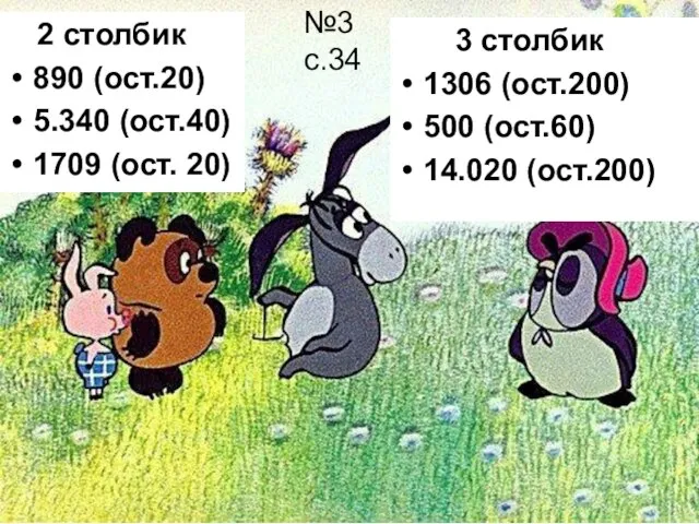 2 столбик 890 (ост.20) 5.340 (ост.40) 1709 (ост. 20) 3 столбик 1306