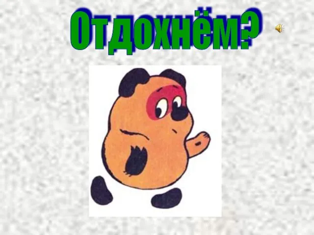 Отдохнём?