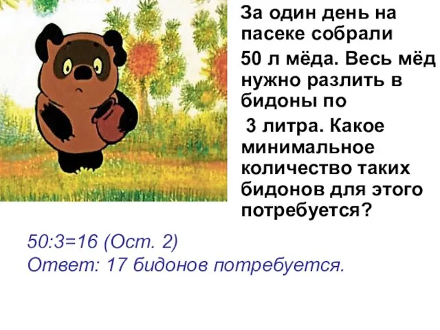 За один день на пасеке собрали 50 л мёда. Весь мёд нужно