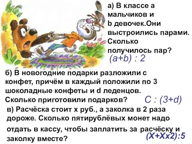 (X+Xx2):5 а) В классе а мальчиков и b девочек.Они выстроились парами. Сколько