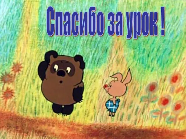 Спасибо за урок !