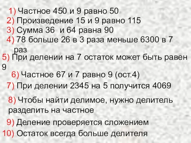 1) Частное 450 и 9 равно 50 2) Произведение 15 и 9