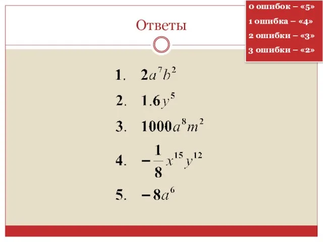 Ответы 0 ошибок – «5» 1 ошибка – «4» 2 ошибки –