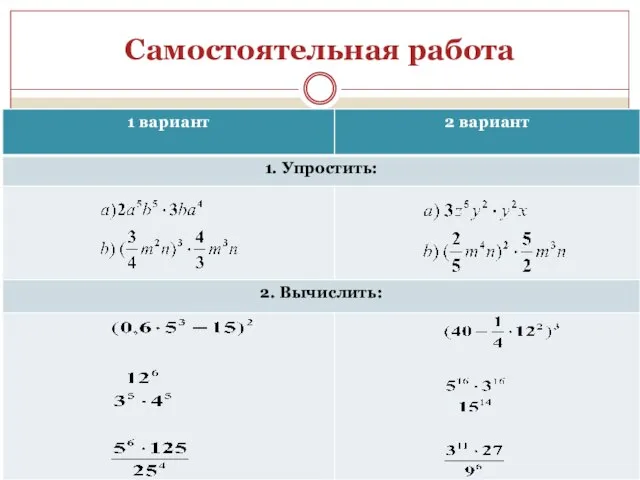 Самостоятельная работа