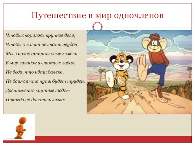 Путешествие в мир одночленов Чтобы спорилось крупное дело, Чтобы в жизни не