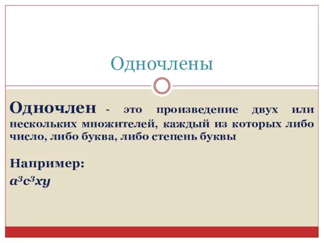 Одночлены Одночлен - это произведение двух или нескольких множителей, каждый из которых