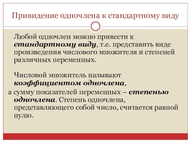 Привидение одночлена к стандартному виду Любой одночлен можно привести к стандартному виду,