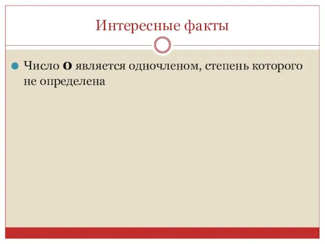 Интересные факты Число 0 является одночленом, степень которого не определена