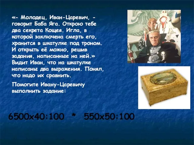 «- Молодец, Иван-Царевич, -говорит Баба Яга. Открою тебе два секрета Кощея. Игла,