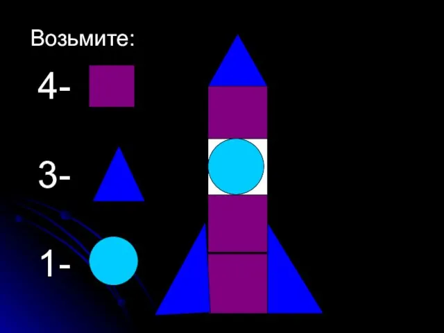 Возьмите: 4- 3- 1-