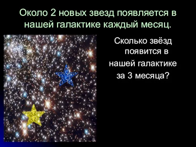 Около 2 новых звезд появляется в нашей галактике каждый месяц. Сколько звёзд