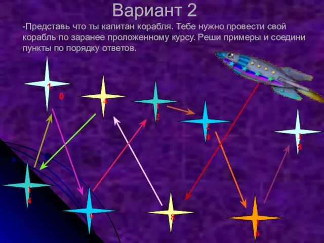 Вариант 2 -Представь что ты капитан корабля. Тебе нужно провести свой корабль