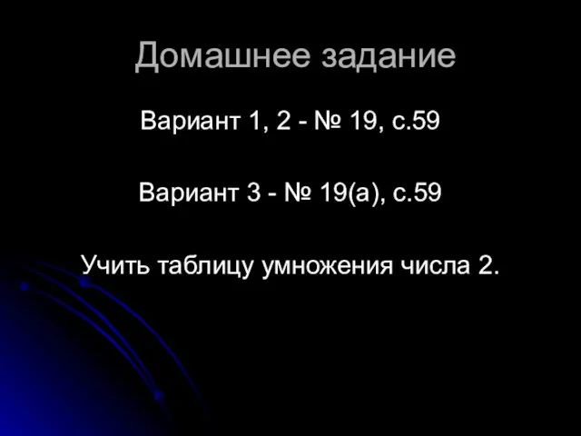 Домашнее задание Вариант 1, 2 - № 19, с.59 Вариант 3 -