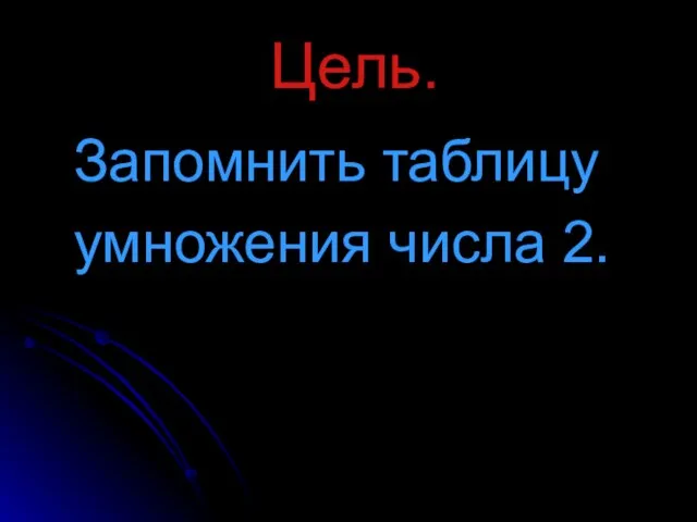 Цель. Запомнить таблицу умножения числа 2.