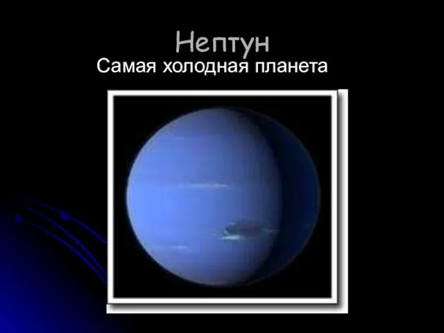 Нептун Самая холодная планета