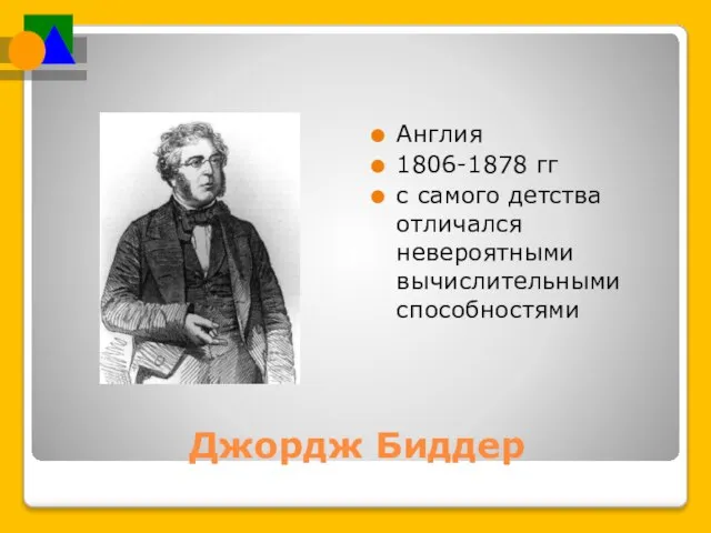 Джордж Биддер Англия 1806-1878 гг с самого детства отличался невероятными вычислительными способностями