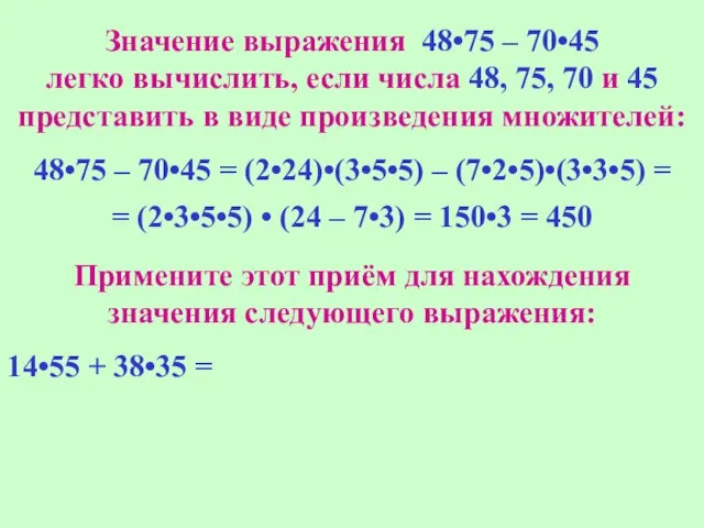 Значение выражения 48•75 – 70•45 легко вычислить, если числа 48, 75, 70