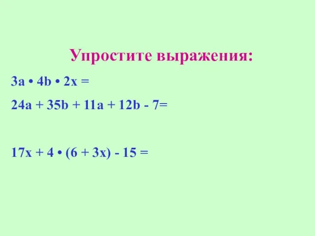 Упростите выражения: 3а • 4b • 2х = 24a + 35b +