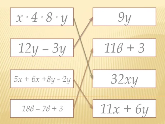 х· 4· 8· у 12y – 3y 5x + 6x +8y -·2y