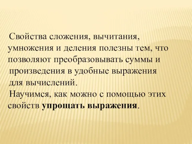 Свойства сложения, вычитания, умножения и деления полезны тем, что позволяют преобразовывать суммы