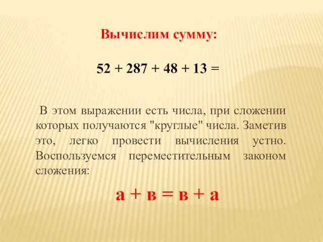 Вычислим сумму: 52 + 287 + 48 + 13 = В этом