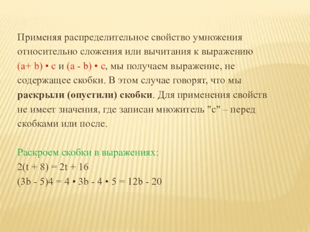 Применяя распределительное свойство умножения относительно сложения или вычитания к выражению (a+ b)