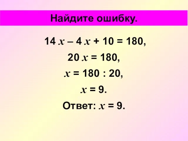 14 х – 4 х + 10 = 180, 20 х =