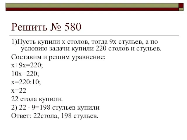 Решить № 580 1)Пусть купили х столов, тогда 9х стульев, а по