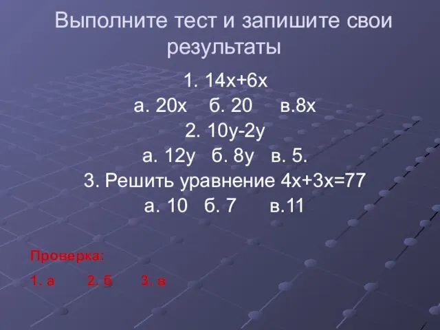 Выполните тест и запишите свои результаты 1. 14х+6х а. 20х б. 20