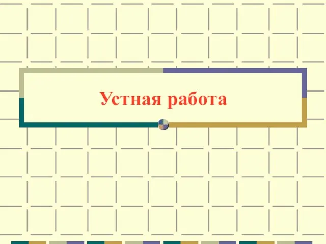 Устная работа