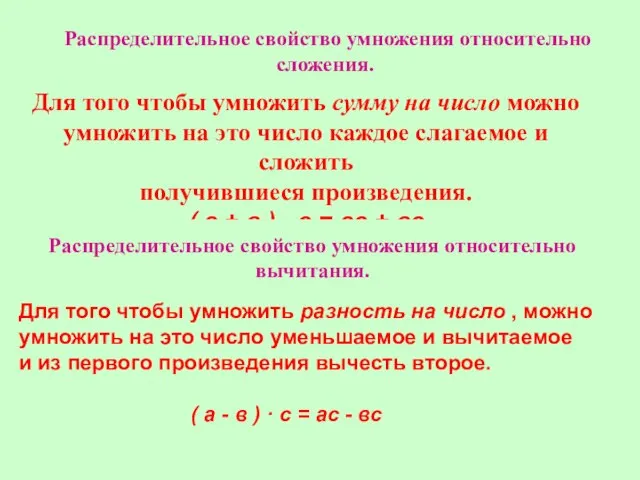 Для того чтобы умножить сумму на число можно умножить на это число