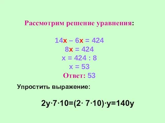 Рассмотрим решение уравнения: 14х – 6х = 424 8х = 424 х