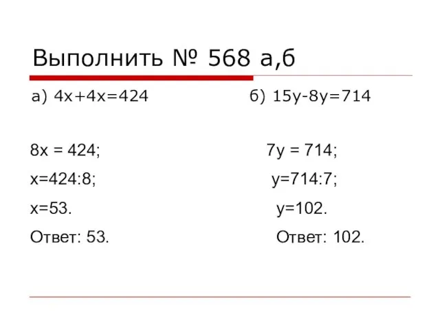 Выполнить № 568 а,б а) 4х+4х=424 б) 15у-8у=714 8х = 424; 7у