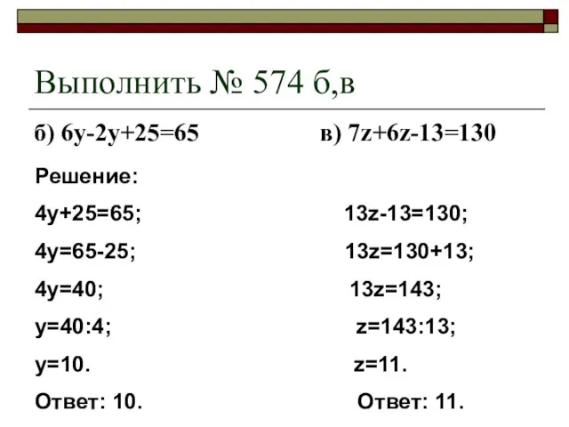 Выполнить № 574 б,в б) 6у-2у+25=65 в) 7z+6z-13=130 Решение: 4у+25=65; 13z-13=130; 4у=65-25;