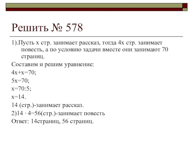 Решить № 578 1).Пусть х стр. занимает рассказ, тогда 4х стр. занимает