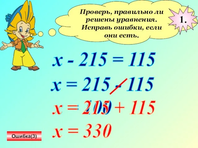 Проверь, правильно ли решены уравнения. Исправь ошибки, если они есть. х -