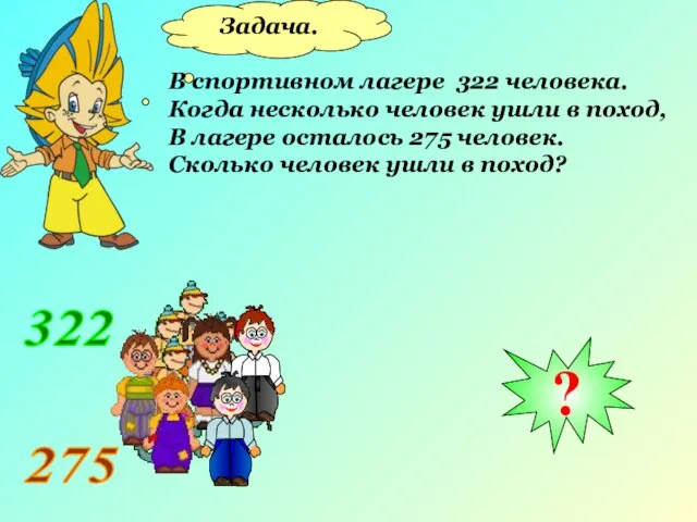 Задача. В спортивном лагере 322 человека. Когда несколько человек ушли в поход,