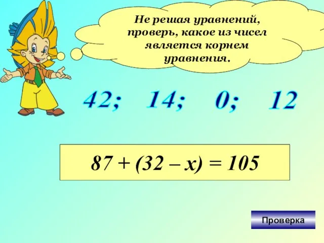 Не решая уравнений, проверь, какое из чисел является корнем уравнения. 42; 0;