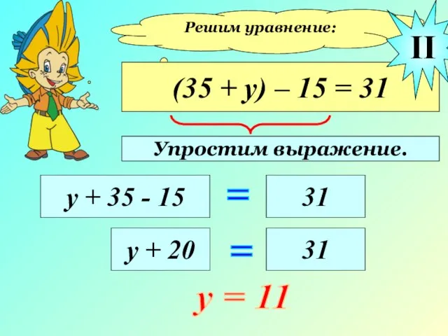 Решим уравнение: (35 + у) – 15 = 31 у + 35