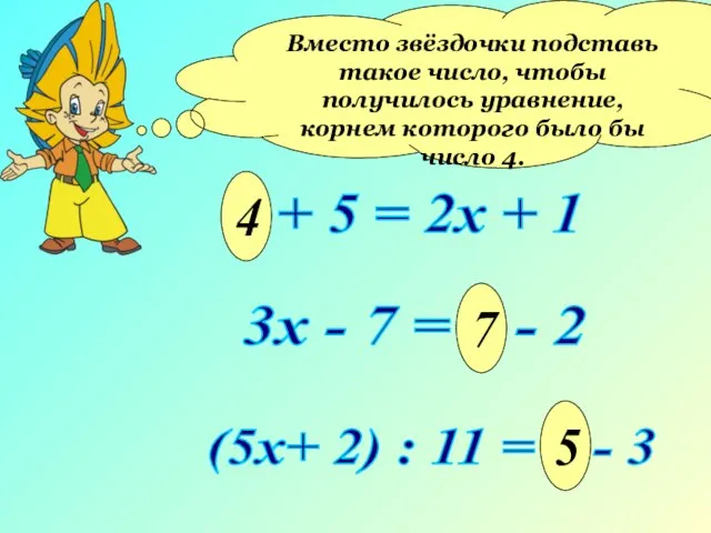 * + 5 = 2х + 1 Вместо звёздочки подставь такое число,