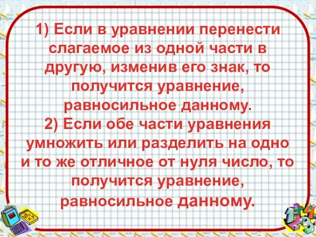 1) Если в уравнении перенести слагаемое из одной части в другую, изменив