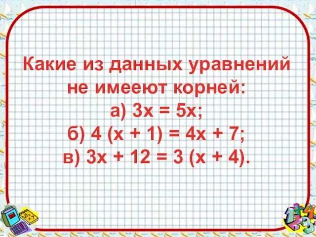 Какие из данных уравнений не имееют корней: а) 3х = 5х; б)