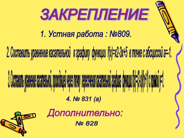 ЗАКРЕПЛЕНИЕ № 828 Дополнительно: 2. Составить уравнение касательной к графику функции f(x)=х2-3х+5