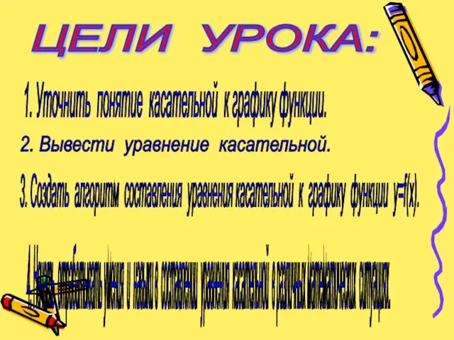 ЦЕЛИ УРОКА: 1. Уточнить понятие касательной к графику функции. 2. Вывести уравнение