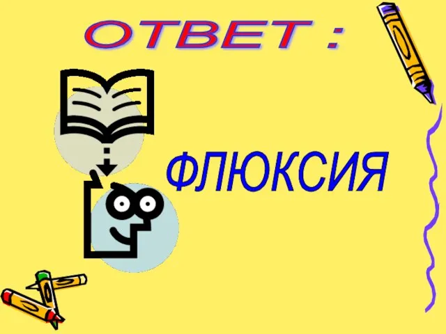 ОТВЕТ : ФЛЮКСИЯ