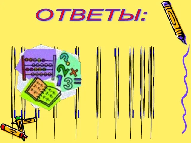 ОТВЕТЫ: 1) 2 2) 3 3) 2 4) 1 5) 2 6)