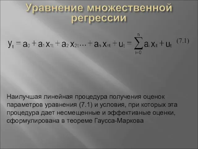 (7.1) Наилучшая линейная процедура получения оценок параметров уравнения (7.1) и условия, при